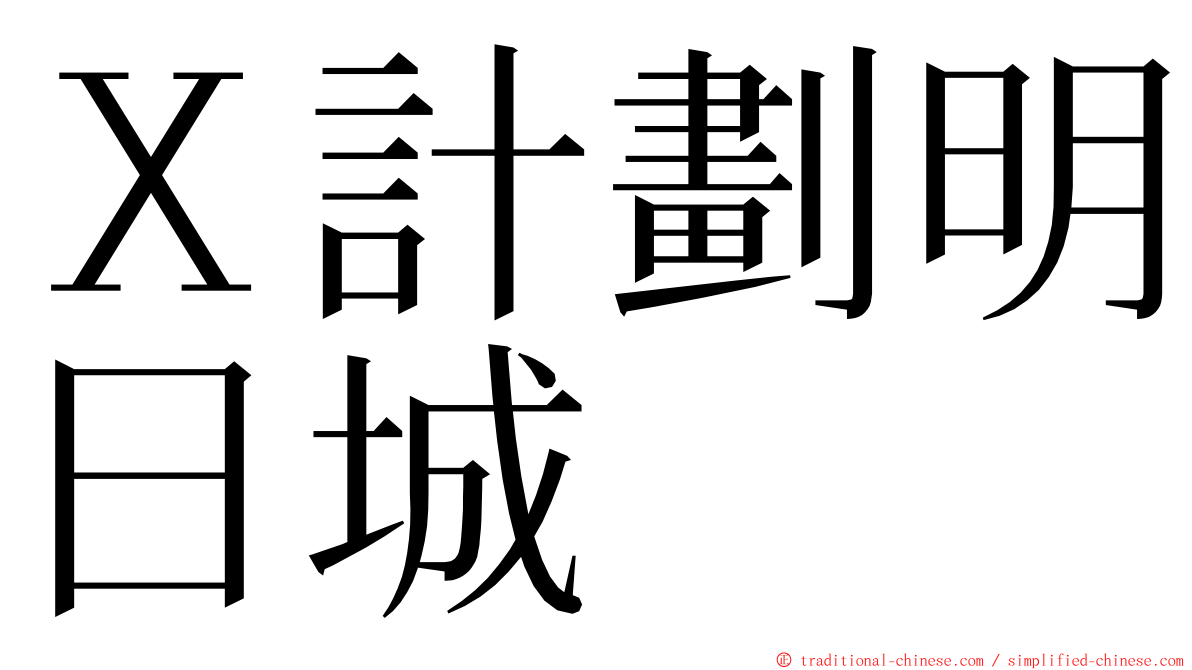 Ｘ計劃明日城 ming font