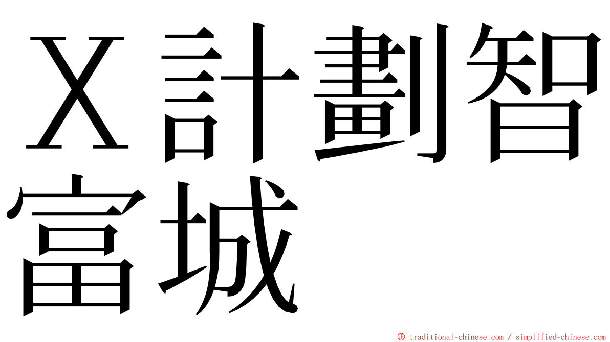 Ｘ計劃智富城 ming font