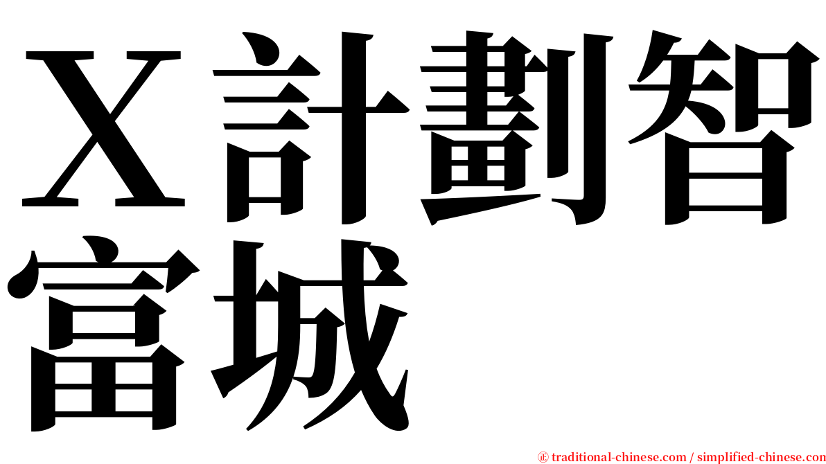 Ｘ計劃智富城 serif font