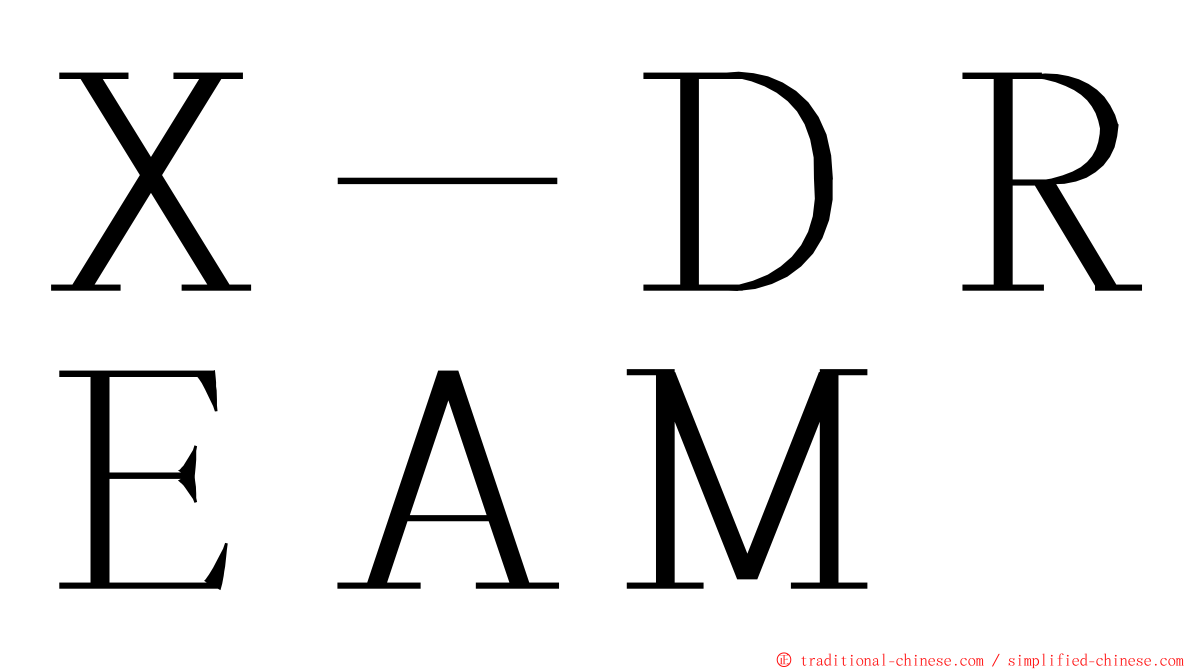 Ｘ－ＤＲＥＡＭ ming font