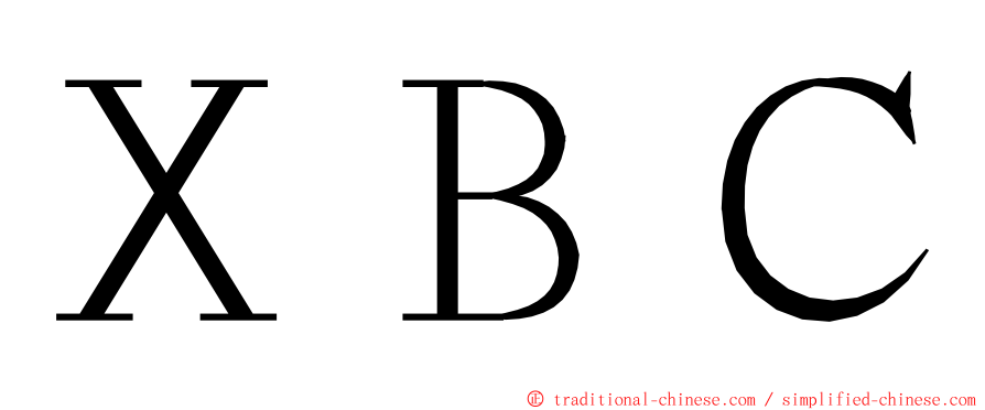 ＸＢＣ ming font