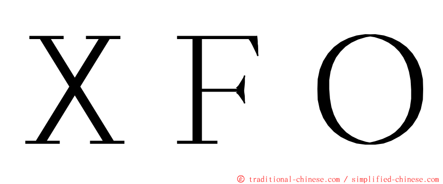 ＸＦＯ ming font