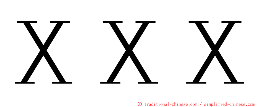 ＸＸＸ ming font