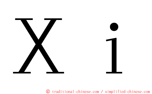 Ｘｉ ming font