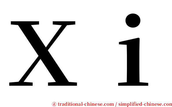 Ｘｉ serif font