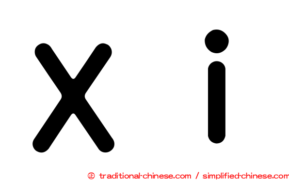 Ｘｉ