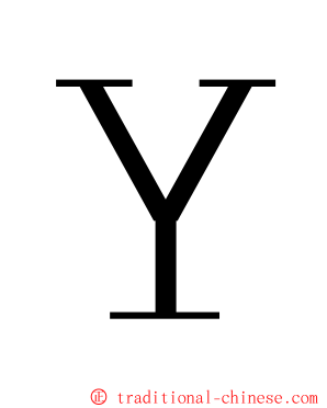 Ｙ ming font