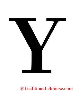 Ｙ serif font