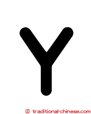 Ｙ