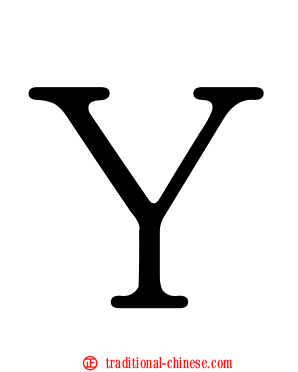 Ｙ