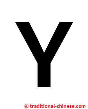 Ｙ