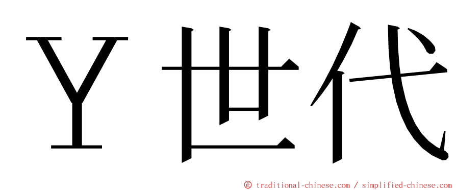 Ｙ世代 ming font