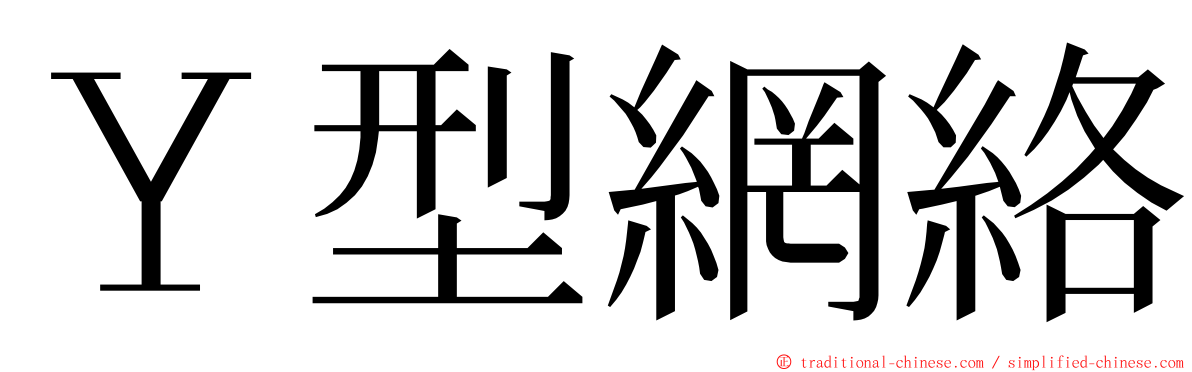 Ｙ型網絡 ming font