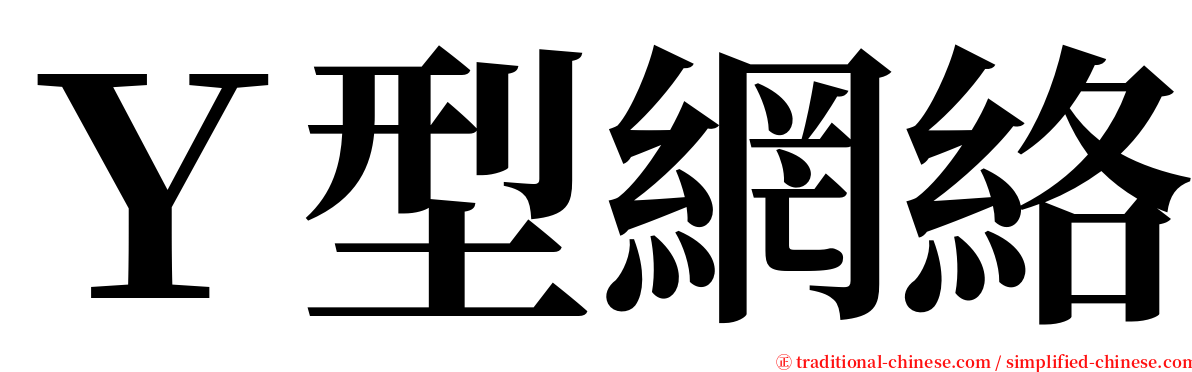 Ｙ型網絡 serif font