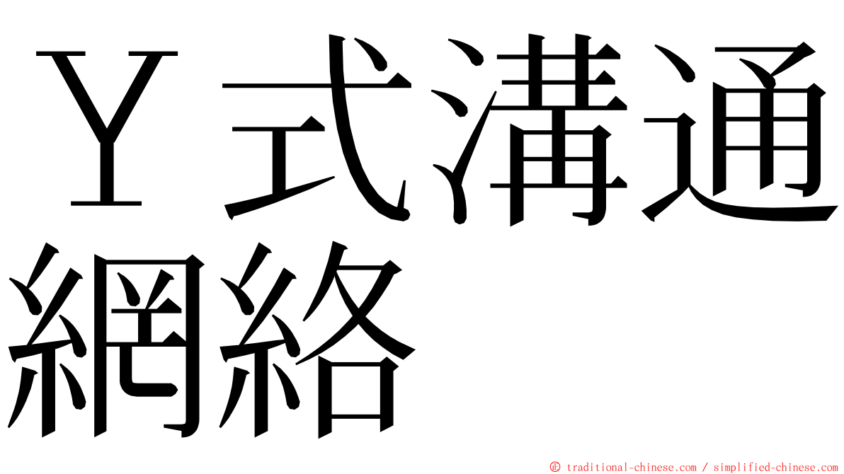Ｙ式溝通網絡 ming font