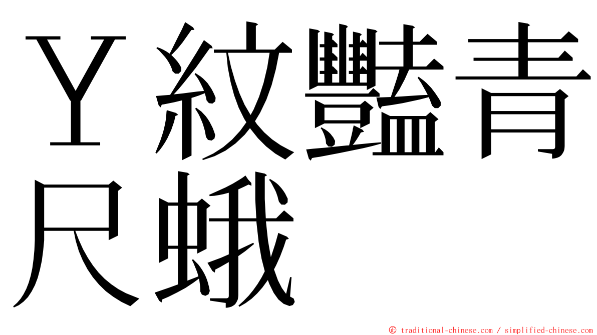 Ｙ紋豔青尺蛾 ming font