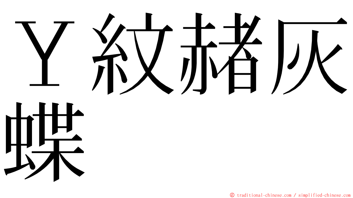 Ｙ紋赭灰蝶 ming font