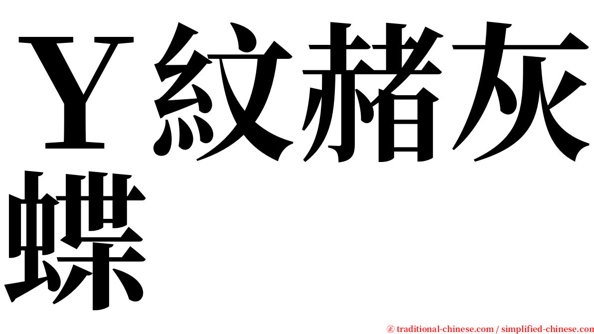 Ｙ紋赭灰蝶 serif font