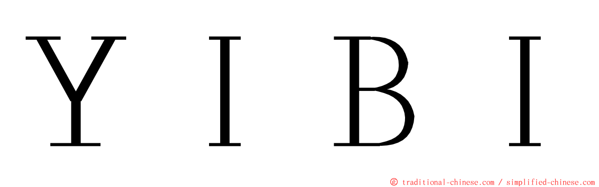 ＹＩＢＩ ming font