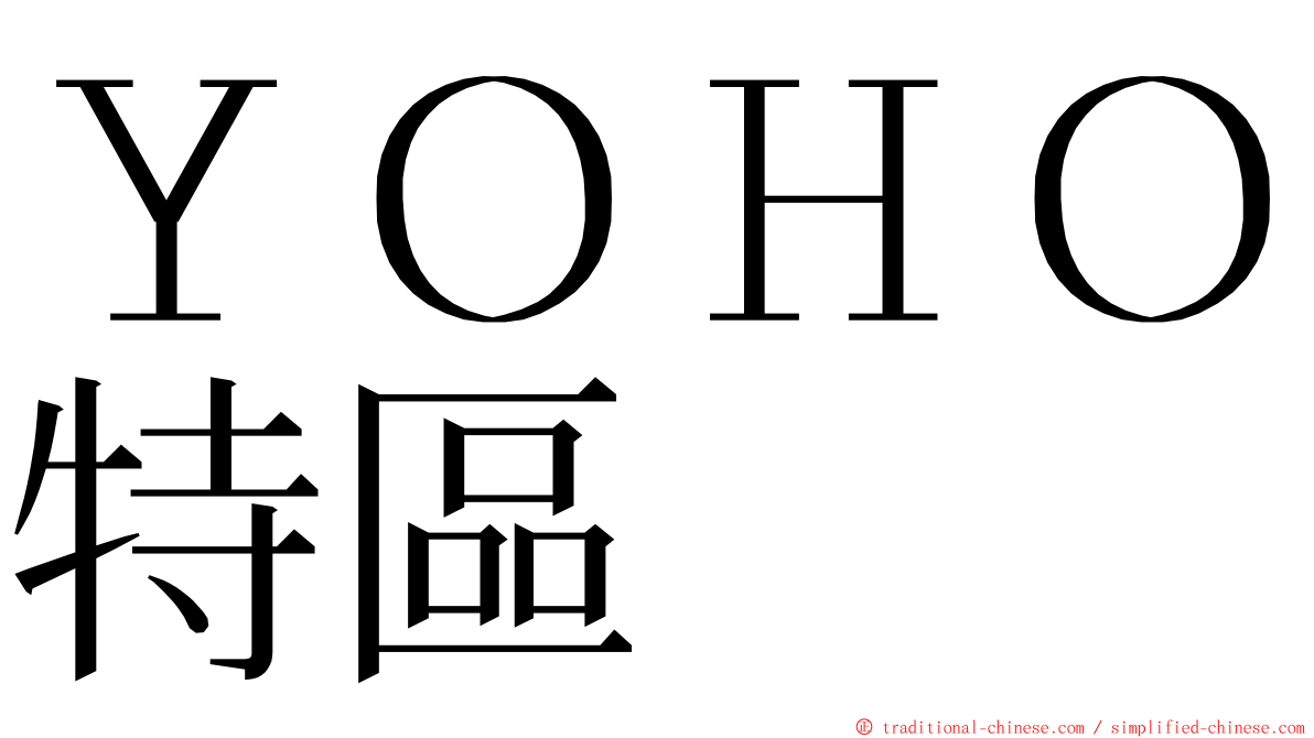 ＹＯＨＯ特區 ming font