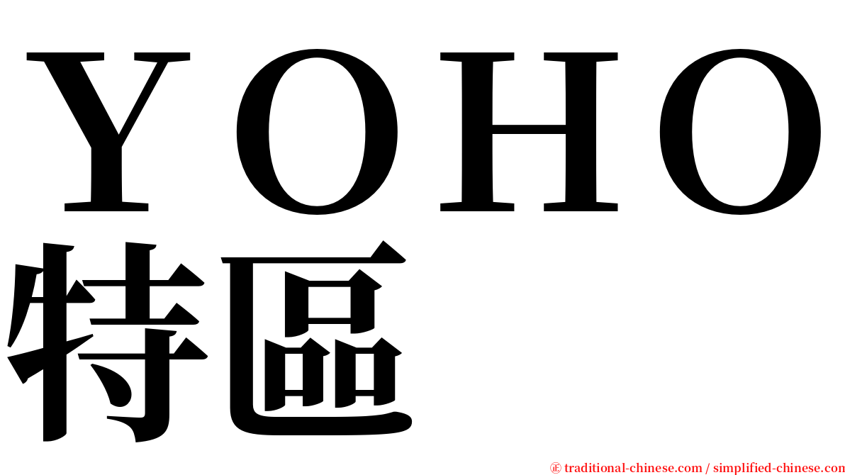 ＹＯＨＯ特區 serif font