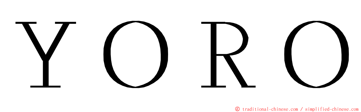 ＹＯＲＯ ming font