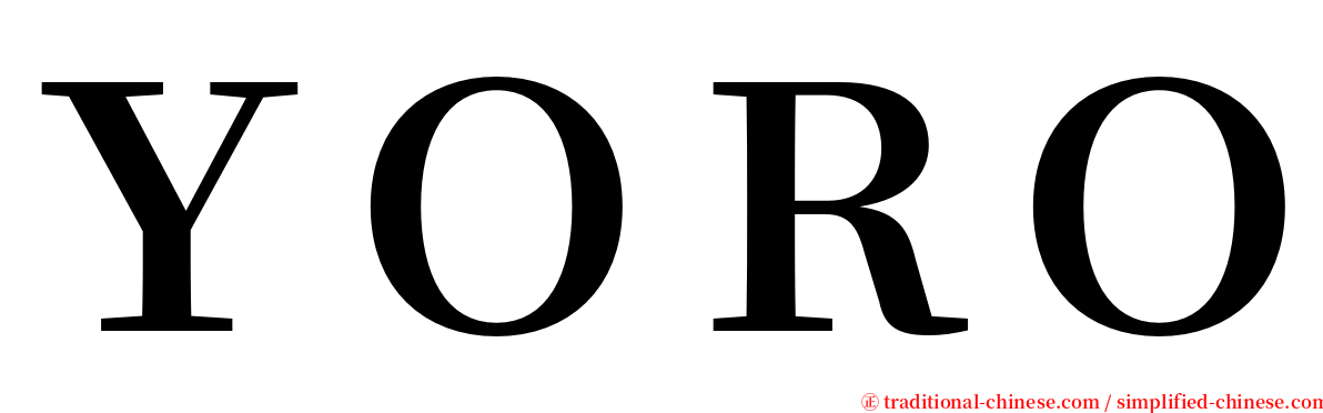 ＹＯＲＯ serif font