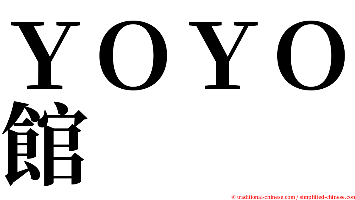 ＹＯＹＯ館 serif font