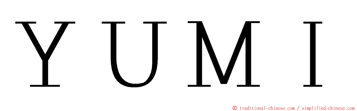 ＹＵＭＩ ming font