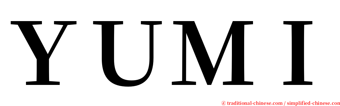 ＹＵＭＩ serif font