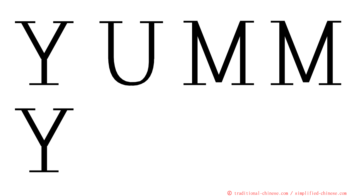 ＹＵＭＭＹ ming font