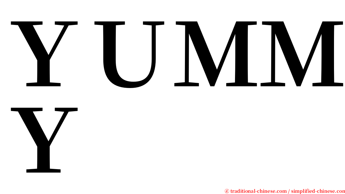 ＹＵＭＭＹ serif font