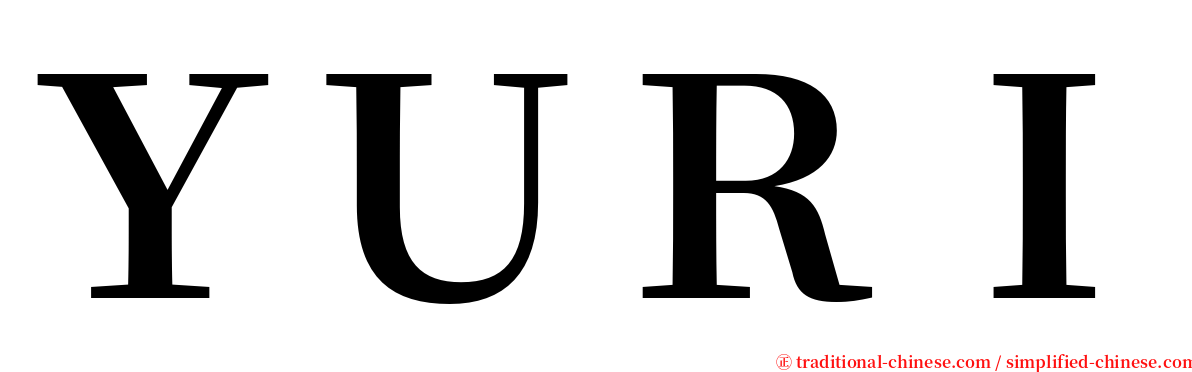 ＹＵＲＩ serif font