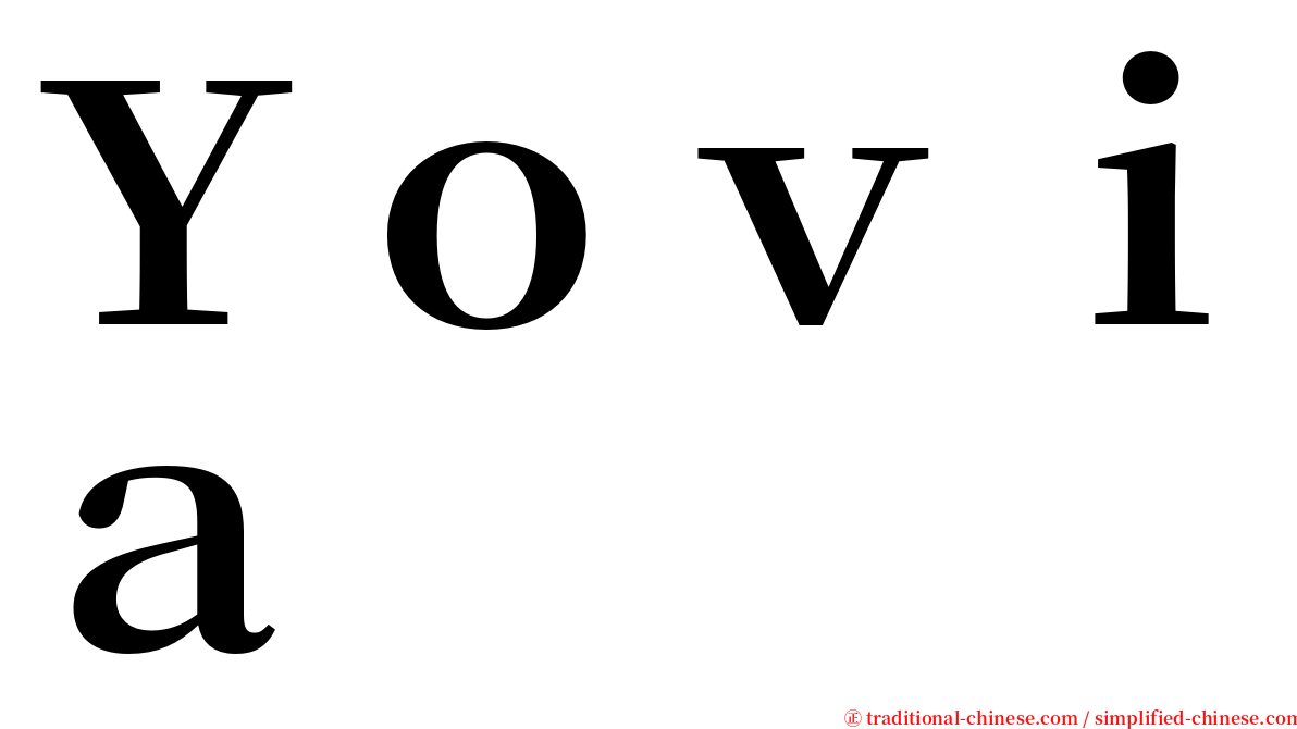 Ｙｏｖｉａ serif font