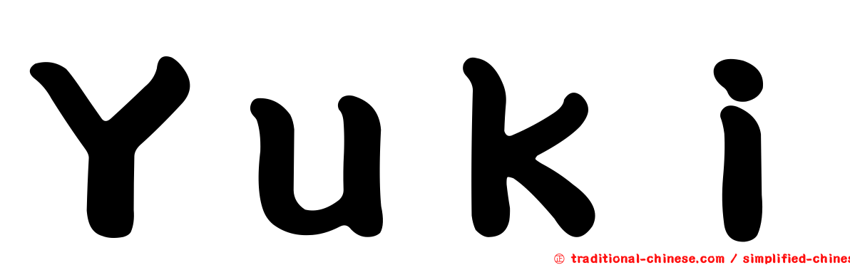 Ｙｕｋｉ