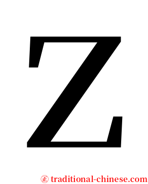 Ｚ serif font