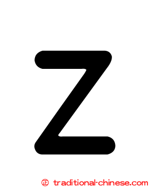 Ｚ