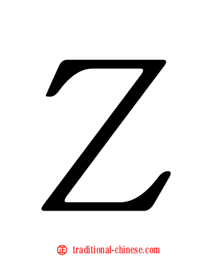 Ｚ