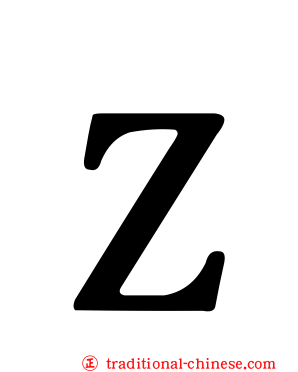 Ｚ