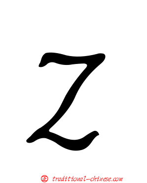 Ｚ