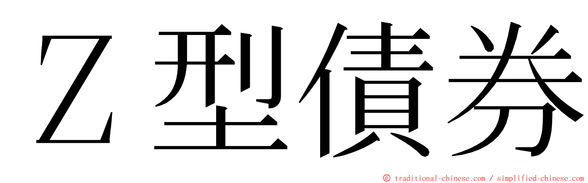 Ｚ型債券 ming font