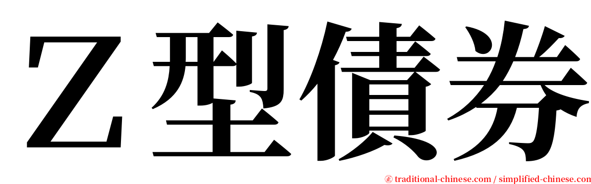 Ｚ型債券 serif font