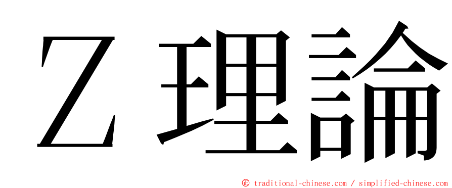 Ｚ理論 ming font