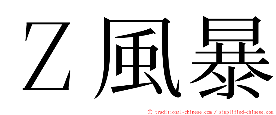 Ｚ風暴 ming font