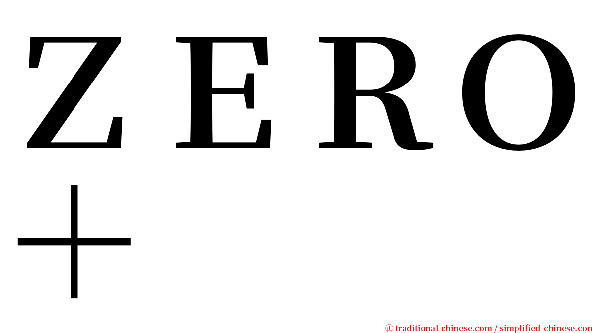 ＺＥＲＯ＋ serif font