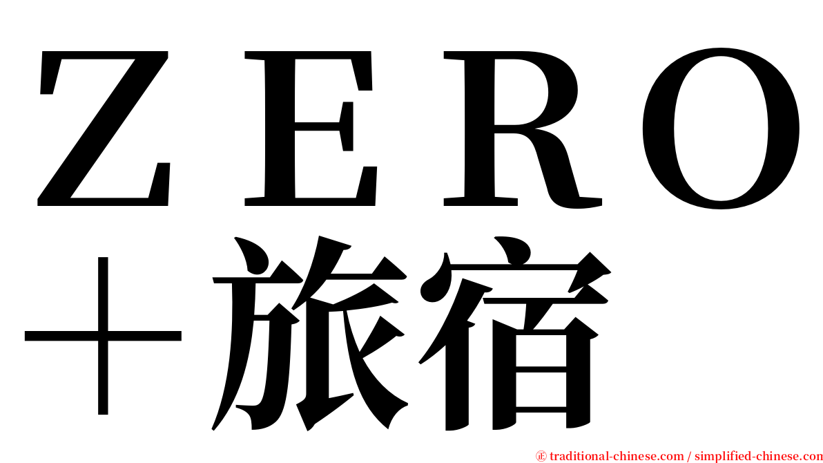 ＺＥＲＯ＋旅宿 serif font