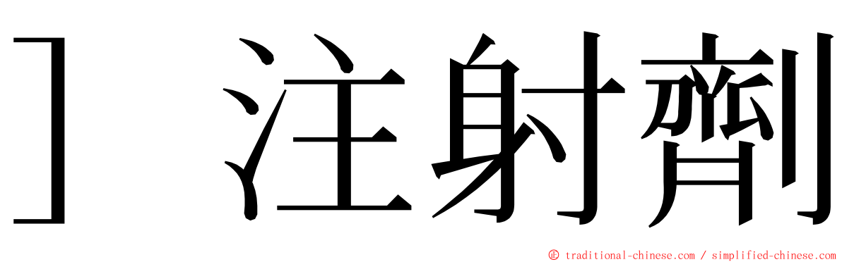 ］注射劑 ming font