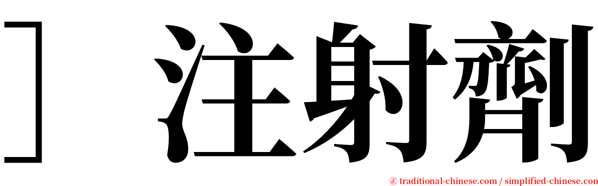 ］注射劑 serif font