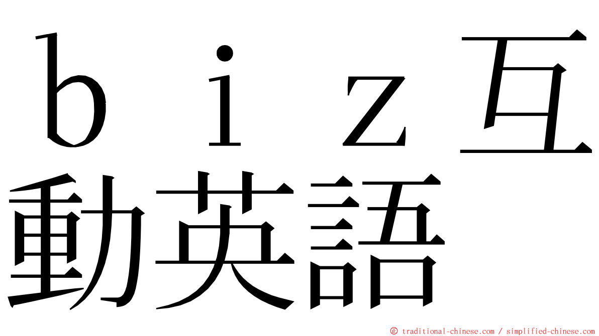 ｂｉｚ互動英語 ming font