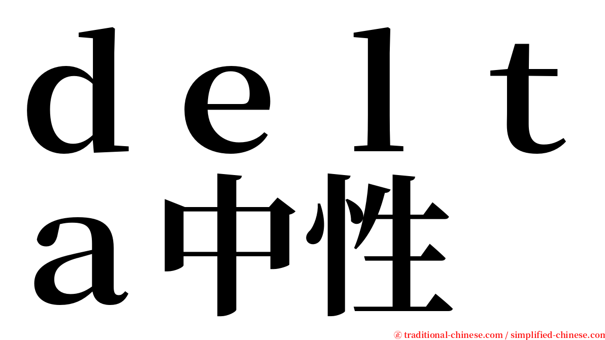 ｄｅｌｔａ中性 serif font